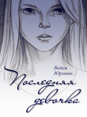 cover image of Последняя девочка
